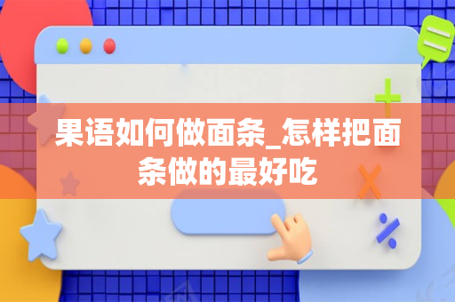 果语如何做面条_怎样把面条做的最好吃