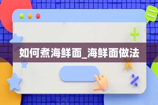 如何煮海鲜面_海鲜面做法