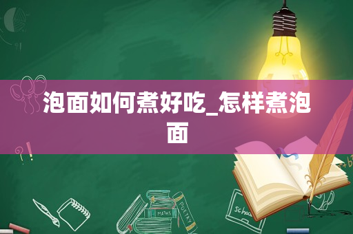 泡面如何煮好吃_怎样煮泡面