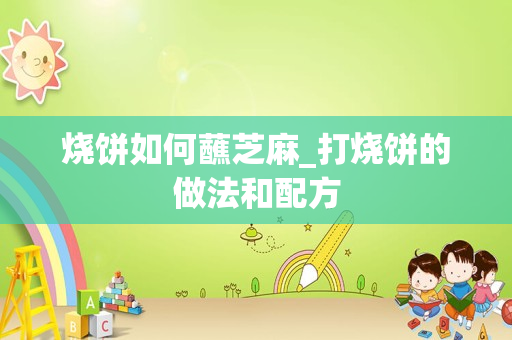 烧饼如何蘸芝麻_打烧饼的做法和配方