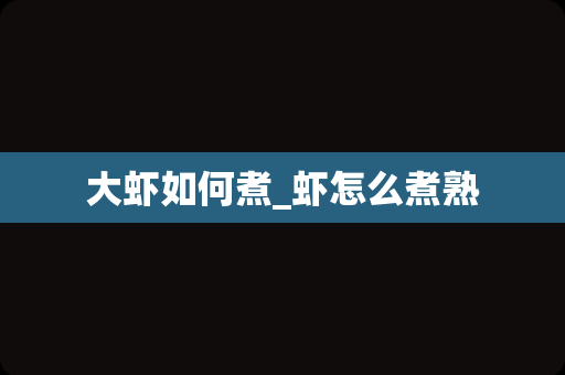 大虾如何煮_虾怎么煮熟