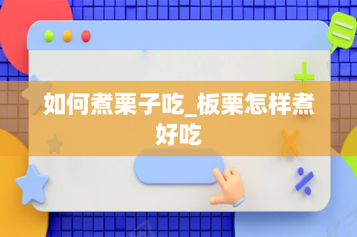 如何煮栗子吃_板栗怎样煮好吃