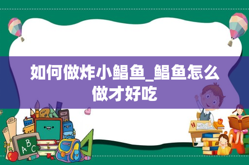 如何做炸小鲳鱼_鲳鱼怎么做才好吃