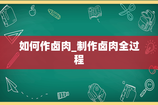 如何作卤肉_制作卤肉全过程