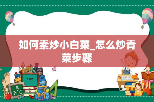 如何素炒小白菜_怎么炒青菜步骤