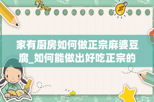 家有厨房如何做正宗麻婆豆腐_如何能做出好吃正宗的麻婆豆腐？