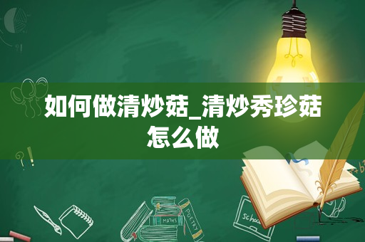 如何做清炒菇_清炒秀珍菇怎么做
