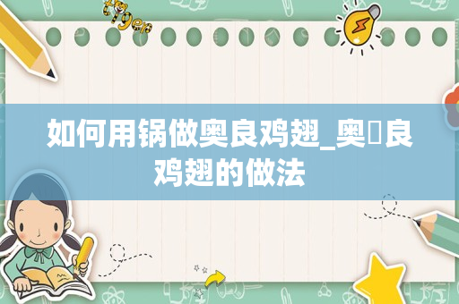如何用锅做奥良鸡翅_奥尓良鸡翅的做法