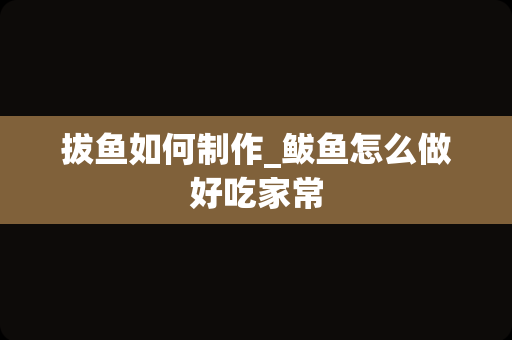 拔鱼如何制作_鲅鱼怎么做好吃家常