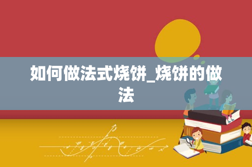 如何做法式烧饼_烧饼的做法