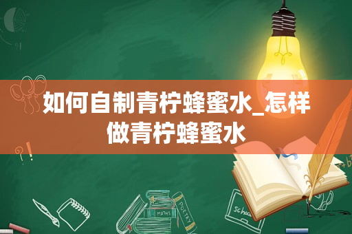 如何自制青柠蜂蜜水_怎样做青柠蜂蜜水