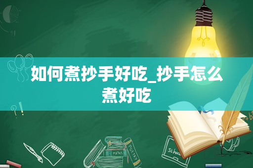 如何煮抄手好吃_抄手怎么煮好吃