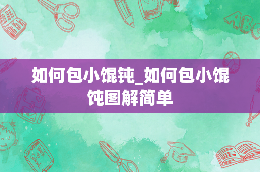如何包小馄钝_如何包小馄饨图解简单