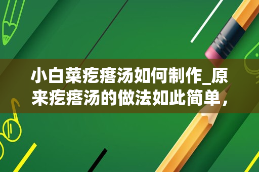 小白菜疙瘩汤如何制作_原来疙瘩汤的做法如此简单，1分钟做上千个疙瘩，个头均匀有劲道