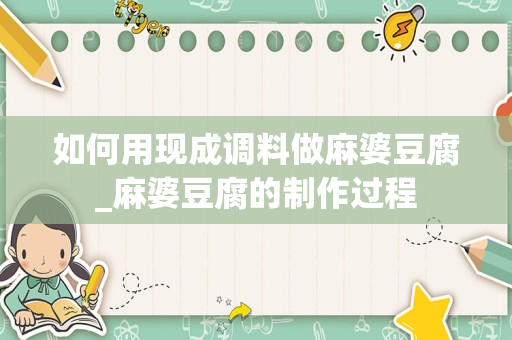 如何用现成调料做麻婆豆腐_麻婆豆腐的制作过程