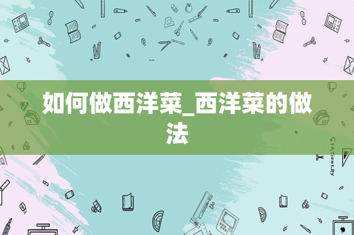 如何做西洋菜_西洋菜的做法