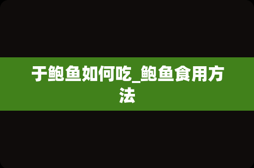 于鲍鱼如何吃_鲍鱼食用方法