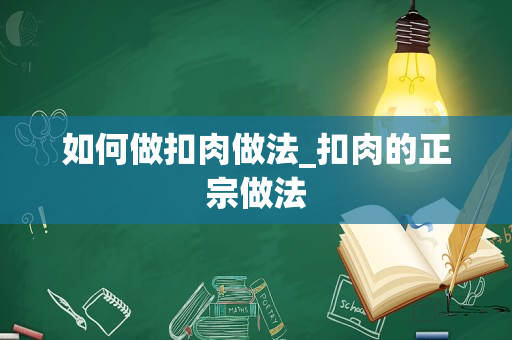 如何做扣肉做法_扣肉的正宗做法