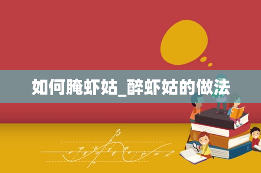 如何腌虾姑_醉虾姑的做法