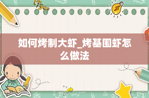 如何烤制大虾_烤基围虾怎么做法