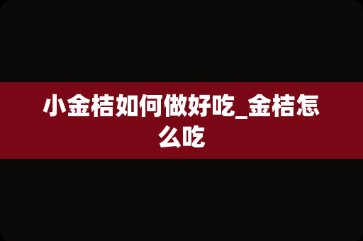 小金桔如何做好吃_金桔怎么吃