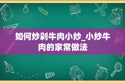 如何炒剁牛肉小炒_小炒牛肉的家常做法