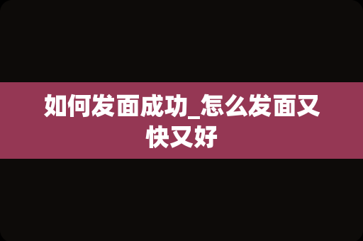 如何发面成功_怎么发面又快又好