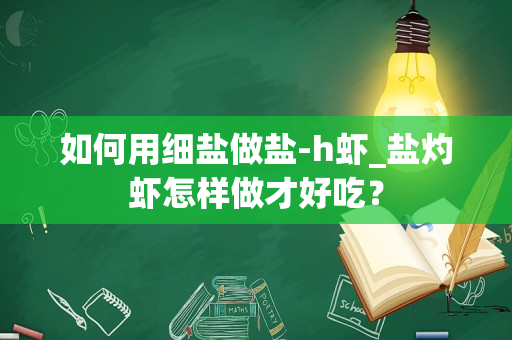 如何用细盐做盐-h虾_盐灼虾怎样做才好吃？