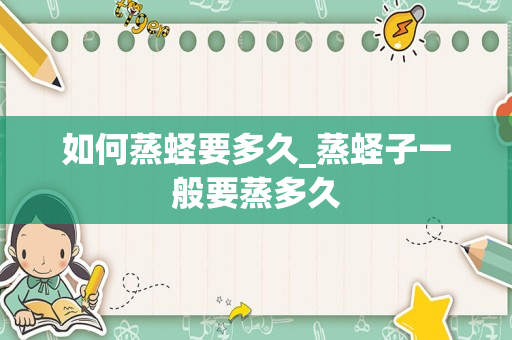 如何蒸蛏要多久_蒸蛏子一般要蒸多久