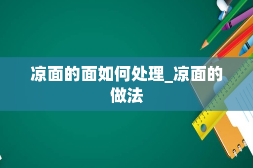 凉面的面如何处理_凉面的做法