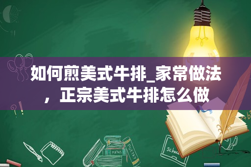 如何煎美式牛排_家常做法，正宗美式牛排怎么做