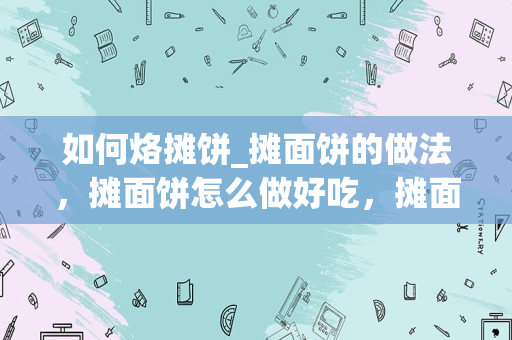 如何烙摊饼_摊面饼的做法，摊面饼怎么做好吃，摊面饼的家常