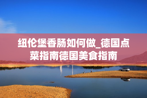 纽伦堡香肠如何做_德国点菜指南德国美食指南