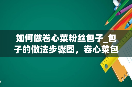 如何做卷心菜粉丝包子_包子的做法步骤图，卷心菜包子怎么做好吃