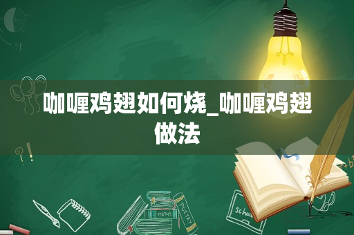 咖喱鸡翅如何烧_咖喱鸡翅做法