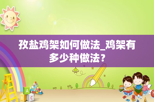 孜盐鸡架如何做法_鸡架有多少种做法？