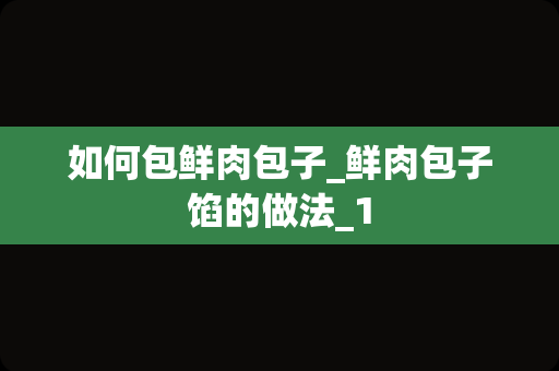 如何包鲜肉包子_鲜肉包子馅的做法_1