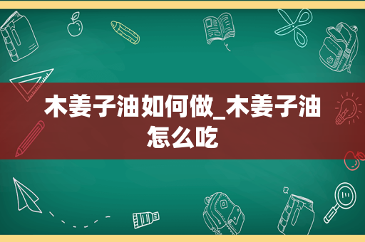 木姜子油如何做_木姜子油怎么吃