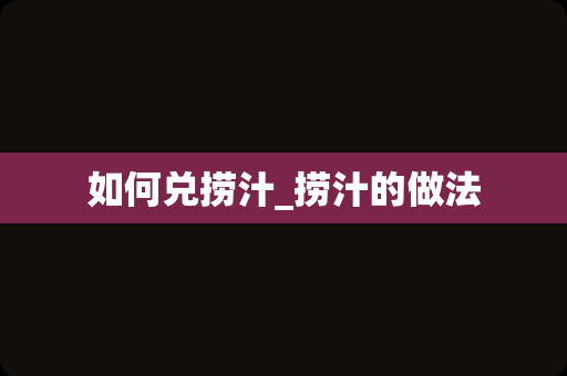 如何兑捞汁_捞汁的做法