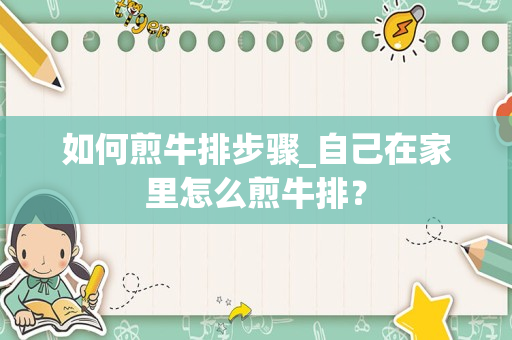 如何煎牛排步骤_自己在家里怎么煎牛排？