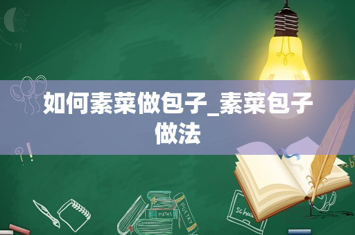 如何素菜做包子_素菜包子做法