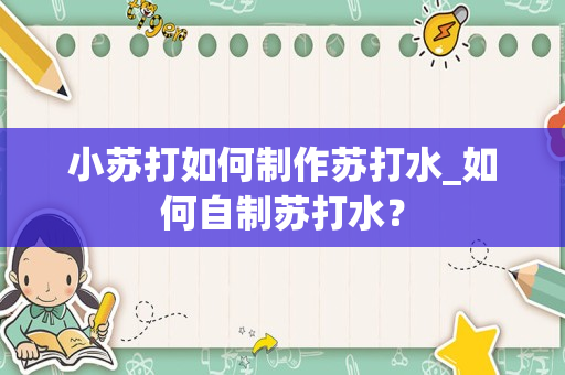 小苏打如何制作苏打水_如何自制苏打水？