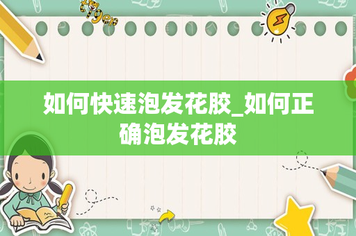 如何快速泡发花胶_如何正确泡发花胶
