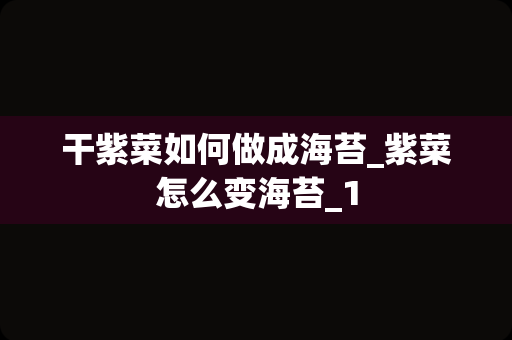 干紫菜如何做成海苔_紫菜怎么变海苔_1
