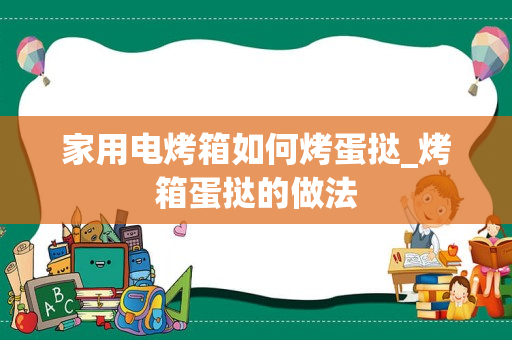 家用电烤箱如何烤蛋挞_烤箱蛋挞的做法