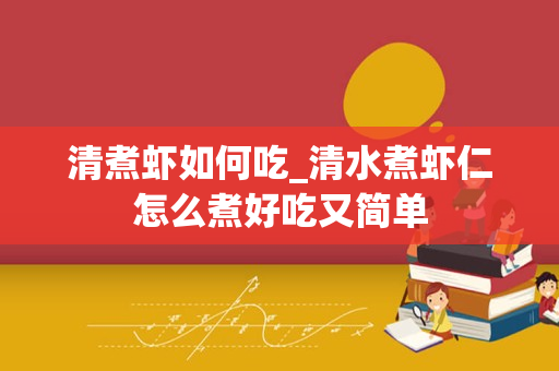 清煮虾如何吃_清水煮虾仁怎么煮好吃又简单