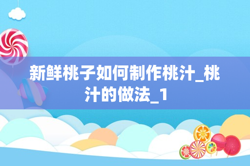 新鲜桃子如何制作桃汁_桃汁的做法_1