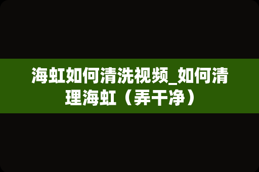 海虹如何清洗视频_如何清理海虹（弄干净）