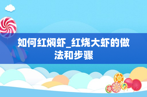 如何红焖虾_红烧大虾的做法和步骤