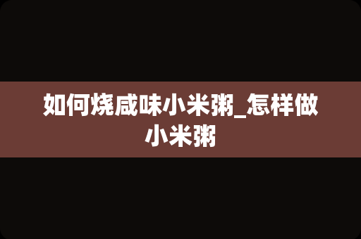如何烧咸味小米粥_怎样做小米粥